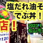 新店速報！【塩だれ油そばとでぶ丼の専門店 グレコ120】に行きました。(松山市大街道)愛媛の濃い〜ラーメンおじさん(2023.1.28県内690店舗目訪問完了)