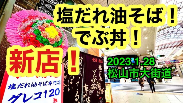 新店速報！【塩だれ油そばとでぶ丼の専門店 グレコ120】に行きました。(松山市大街道)愛媛の濃い〜ラーメンおじさん(2023.1.28県内690店舗目訪問完了)