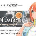 【朝カフェ配信 / 朝活】知られざる二郎系ラーメンの世界2【初見歓迎！】