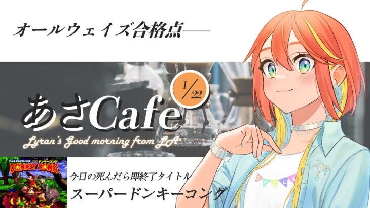 【朝カフェ配信 / 朝活】知られざる二郎系ラーメンの世界2【初見歓迎！】