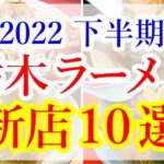 厳選！栃木ラーメン新店１０選【2022年下半期 OPEN！】