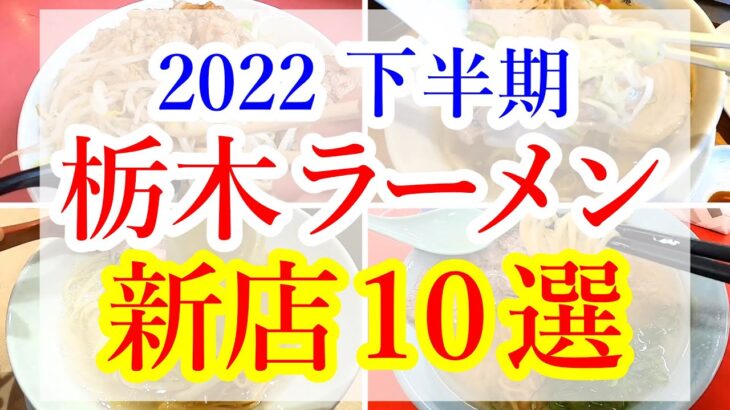 厳選！栃木ラーメン新店１０選【2022年下半期 OPEN！】