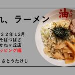 2022011おれラーメン（油そばつばさあかねヶ丘店トッピング編・山形県山形市）