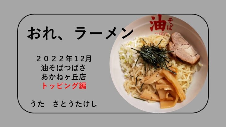 2022011おれラーメン（油そばつばさあかねヶ丘店トッピング編・山形県山形市）