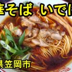 【中華そば いではら】笠岡ラーメン　岡山県笠岡市　2022年12月末　ずっと来てみたかった念願のお店へ最高に美味しい中華そばを食べに行きました。