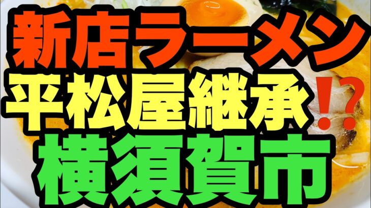 【新店ラーメン】元平松屋出身出身店主が独立しました2023冬横須賀市！？平松屋継承しているのか？検証しました！