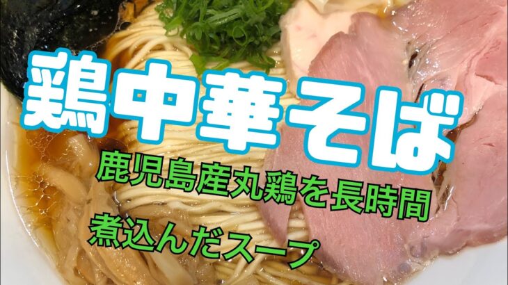 2023年度に新メニュー追加‼️鶏中華そば🍜を食べに行きました😋まぜそばも〆のご飯までガッツリと😍