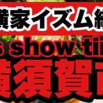 【家系ラーメン】2023 it’s showtime!!横須賀市！元直系の横横家イズム継承？〝燃える闘魂〟