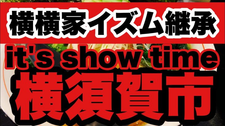 【家系ラーメン】2023 it’s showtime!!横須賀市！元直系の横横家イズム継承？〝燃える闘魂〟