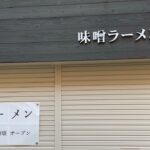 【新店ラーメン情報】横須賀市に味噌ラーメンが遂に？！2023.1.✖︎✖︎…中旬頃オープン予定