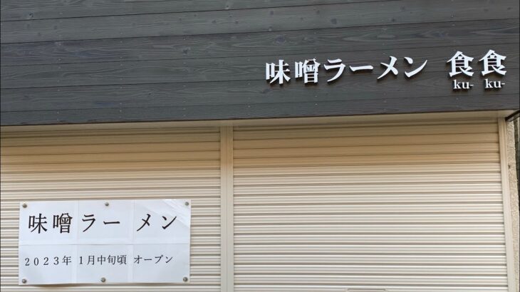 【新店ラーメン情報】横須賀市に味噌ラーメンが遂に？！2023.1.✖︎✖︎…中旬頃オープン予定