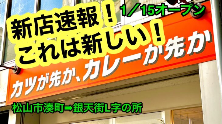 新店速報！【カツが先か、カレーが先か】に行きました。(松山市湊町)愛媛の濃い〜ラーメンおじさん(2023.1.20県内685店舗目訪問完了)