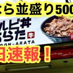 新店速報！【カルビ丼あらた】に行きました。(松山市古三津)愛媛の濃い〜ラーメンおじさん(2023.1.23県内687店舗目訪問完了)