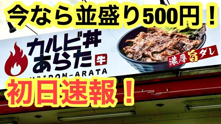 新店速報！【カルビ丼あらた】に行きました。(松山市古三津)愛媛の濃い〜ラーメンおじさん(2023.1.23県内687店舗目訪問完了)