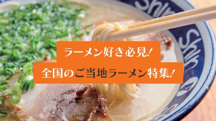 全国ご当地ラーメンをお取り寄せ 25選 おすすめ店情報もご紹介！