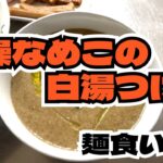 乾燥なめことキクラゲつけ麺（29杯目