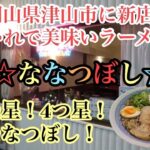 【岡山グルメ】おしゃれで美味しいラーメン店！『自家製麺中華そば　ななつぼし』岡山県津山市に新店！3つ星★４つ星★ななつぼし★２０２３年おすすめ！