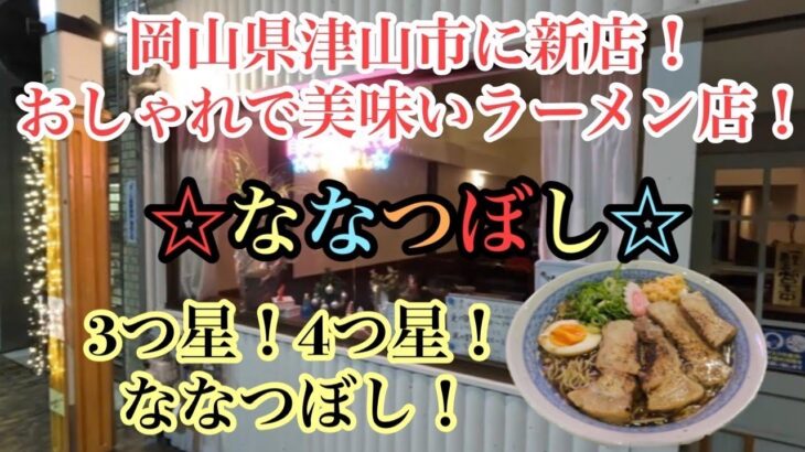 【岡山グルメ】おしゃれで美味しいラーメン店！『自家製麺中華そば　ななつぼし』岡山県津山市に新店！3つ星★４つ星★ななつぼし★２０２３年おすすめ！