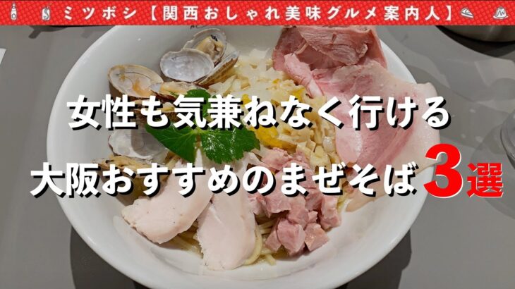 【大阪まぜそば3選】”ラーメン”もええけど”まぜそば”も美味い！おすすめのお店を3店舗紹介します！#大阪 #大阪グルメ