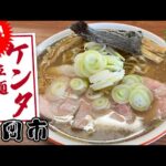 【山形ラーメン】話題の新店!!朝6時から食べれる煮干しラーメン!!鶴岡市文下【拉麺ケンタ】