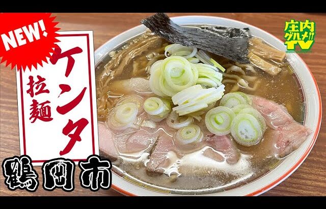 【山形ラーメン】話題の新店!!朝6時から食べれる煮干しラーメン!!鶴岡市文下【拉麺ケンタ】