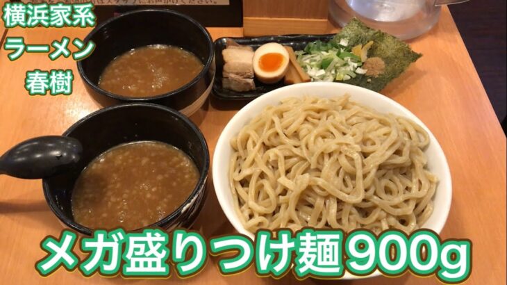 【横浜家系ラーメン 春樹 北赤羽店】メガ盛りつけ麺900g食べてお腹も心も大満足だぜ【大食い】