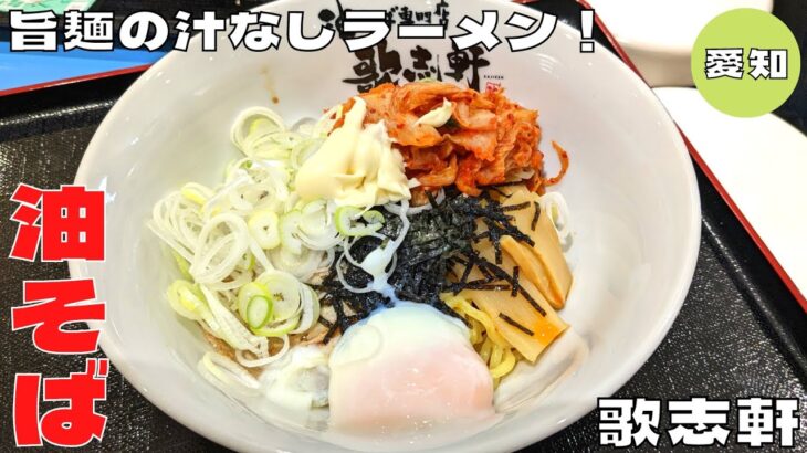 【油そば】名古屋発祥の汁なしラーメン！『油そば専門店 歌志軒』の油そばを紹介♪@Beckim_Vlog