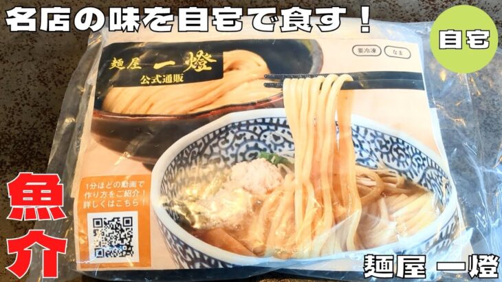 【お取り寄せグルメ】名店の味を自宅で食す！『麺屋 一燈』の濃厚魚介つけ麺を紹介♪@Beckim_Vlog