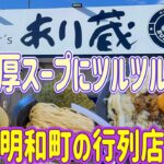 【明和町】麺Builder′sあり蔵💚明和町の行列人気ラーメン店🍜濃厚スープが激うま😁全部乗せでまさかのチャーシューは３種類😉ラーメン、つけ麺、まぜそばとラーメンの種類は豊富😍