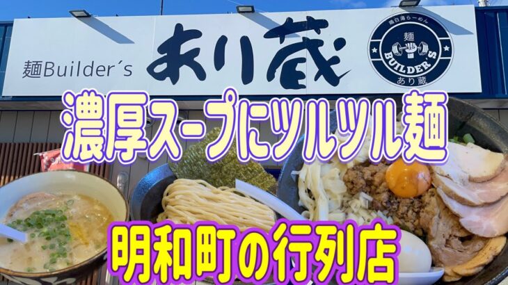 【明和町】麺Builder′sあり蔵💚明和町の行列人気ラーメン店🍜濃厚スープが激うま😁全部乗せでまさかのチャーシューは３種類😉ラーメン、つけ麺、まぜそばとラーメンの種類は豊富😍