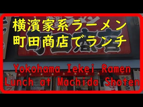 【町田商店】町田商店で家系ラーメン食べるEat Iekei Ramen at Machida Shoten【家系ラーメン】【愛知県豊田市】【豚骨醤油】【豚骨塩】【トッピング券】