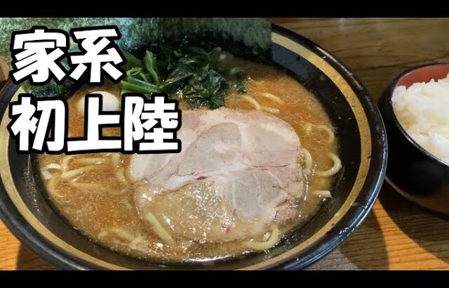 『久留家 』久留米市に家系ラーメンが初上陸！　Iekei ramen first landed in Kurume City.