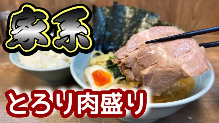 【グレードアップ家系ラーメン】百戦錬磨の職人が繰り出すトロットロの一杯！！東京都目黒区/飯テロ/Iekei/Ramen/