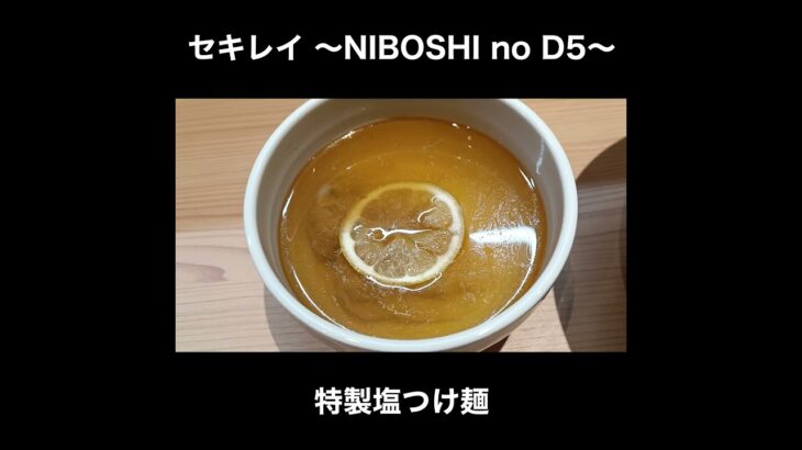 これは美味すぎる… セキレイ 〜NIBOSHI no D5〜の特製塩つけ麺 / Japan Salted dip noodles #Shorts