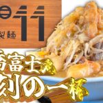 元日限定！富士丸板橋南町店の一杯が復活！！！！【自家製麺No.11】