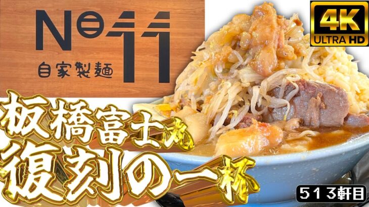 元日限定！富士丸板橋南町店の一杯が復活！！！！【自家製麺No.11】