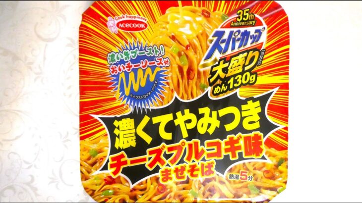 エースコック スーパーカップ大盛り 濃くてやみつき チーズプルコギ味まぜそば 食べてみた (カップ麺日記 No.1734)