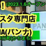 新店！【生パスタ専門店PANNA】行きました。(松山市歩行町)愛媛の濃い〜ラーメンおじさん(2023.1.11県内682店舗訪問完了)