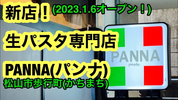 新店！【生パスタ専門店PANNA】行きました。(松山市歩行町)愛媛の濃い〜ラーメンおじさん(2023.1.11県内682店舗訪問完了)