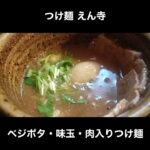 つけ麺 えん寺のベジポタ味玉・肉入りつけ麺 / Ramen Enji #Shorts