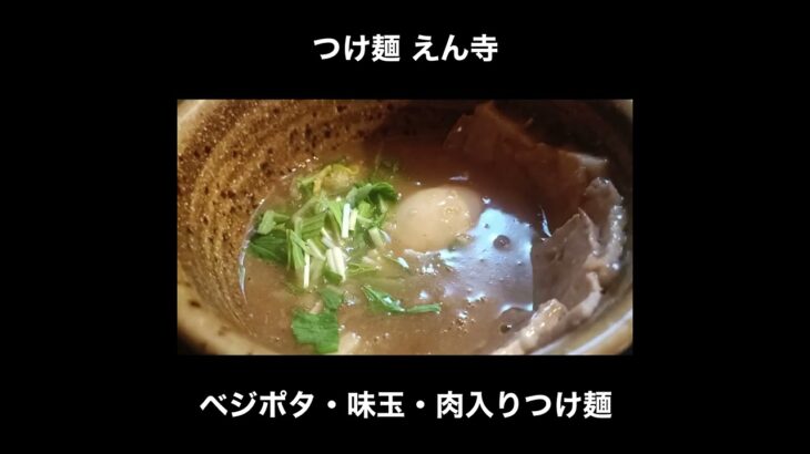 つけ麺 えん寺のベジポタ味玉・肉入りつけ麺 / Ramen Enji #Shorts