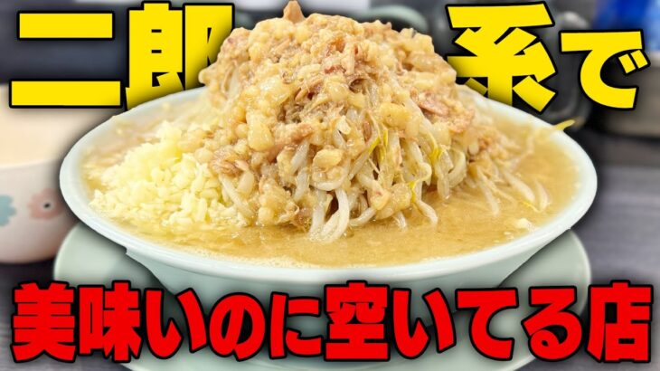 【二郎系】今が狙い目！なぜ空いてる？並ばずすすれる二郎系ラーメンが最高だった をすする オリバーヌードル SUSURU TV.第2588回