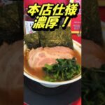 我道家　家系ラーメン　＃Shorts