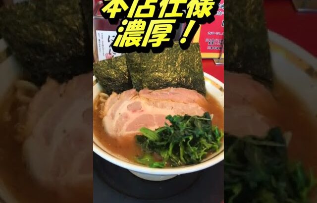 我道家　家系ラーメン　＃Shorts