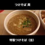 大ボリュームつけ麺 つけそば周の特製つけそば（並） / Tsukemen Tokyo #Shorts