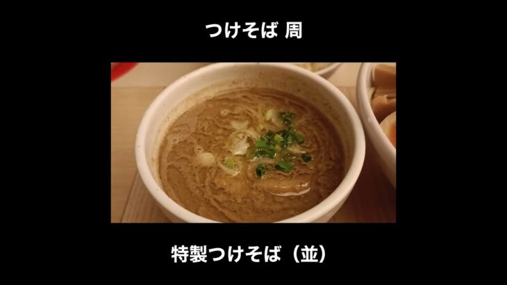 大ボリュームつけ麺 つけそば周の特製つけそば（並） / Tsukemen Tokyo #Shorts