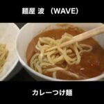 鎌倉のつけ麺屋 波（WAVE）のカレーつけ麺 / Curry Ramen #Shorts