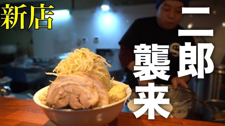 【緊急速報】広島に二郎系ラーメン新店が進出！？【わいるどラーメンごんぞう】広島グルメ