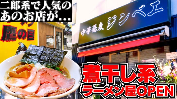 あの人気二郎系の新店はまさかの…煮干しラーメン！？