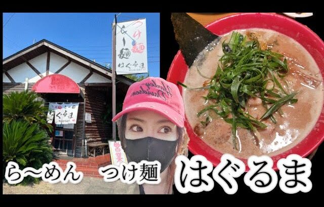 大分市◼️ラーメンつけ麺【はぐるま】つけ麺大人気でどろっとラーメン食べてきた。